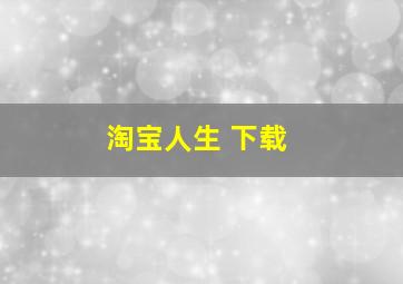 淘宝人生 下载